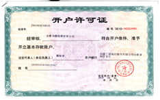 開(kāi)戶許可證